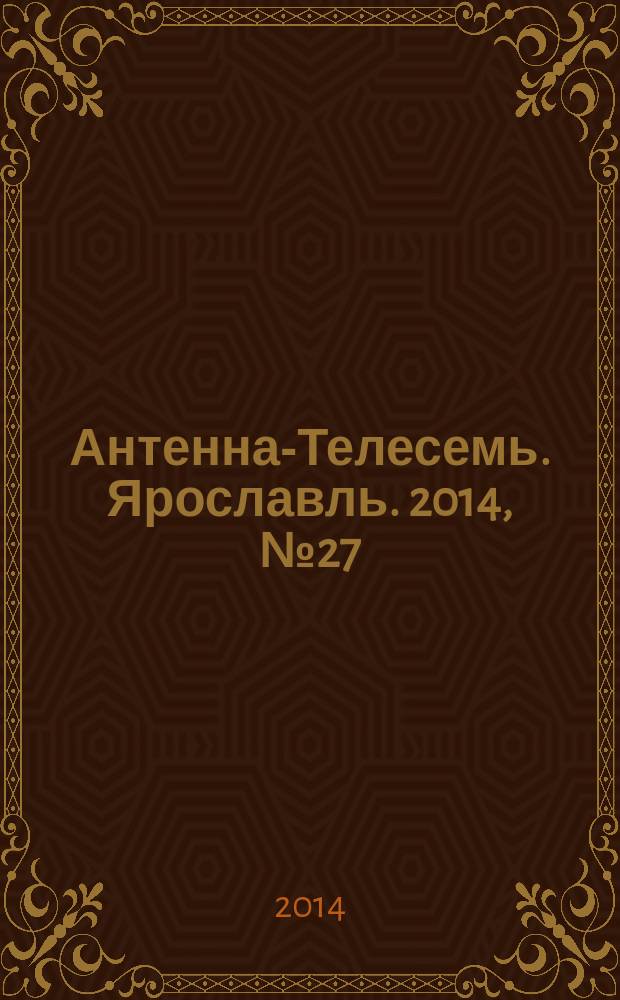 Антенна-Телесемь. Ярославль. 2014, № 27 (549)