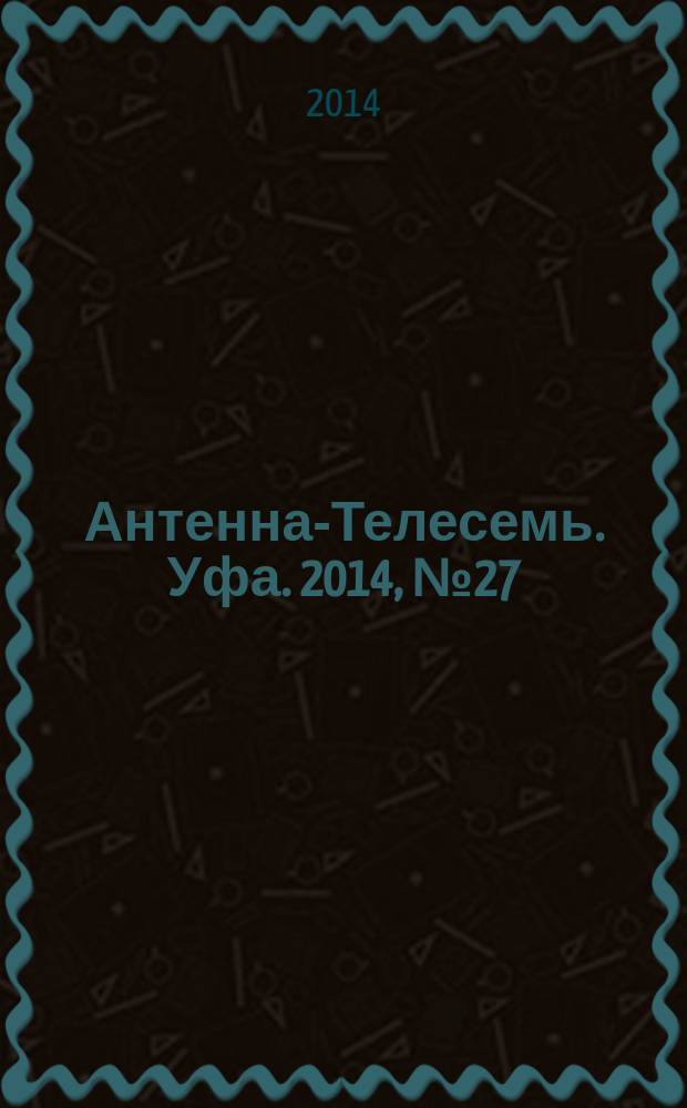 Антенна-Телесемь. Уфа. 2014, № 27 (1015)