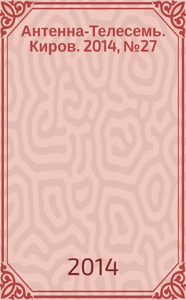 Антенна-Телесемь. Киров. 2014, № 27 (719)