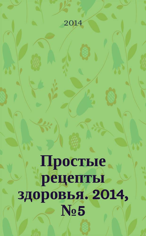 Простые рецепты здоровья. 2014, № 5 (101) : О чем сигналит боль