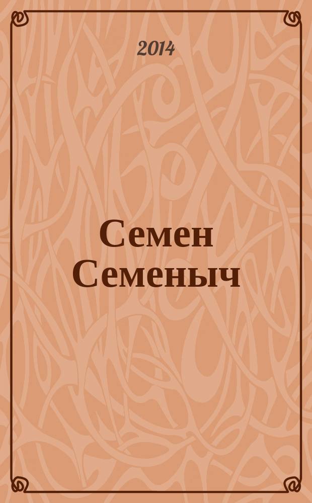 Семен Семеныч : сканворд, составленый с душой. 2014, № 27 (667)