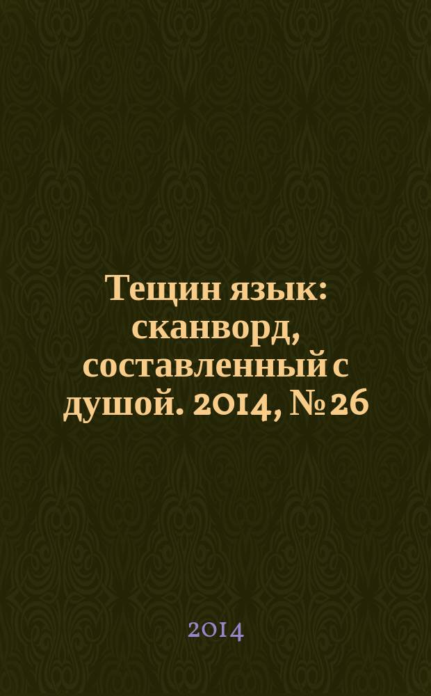 Тещин язык : сканворд, составленный с душой. 2014, № 26 (713)