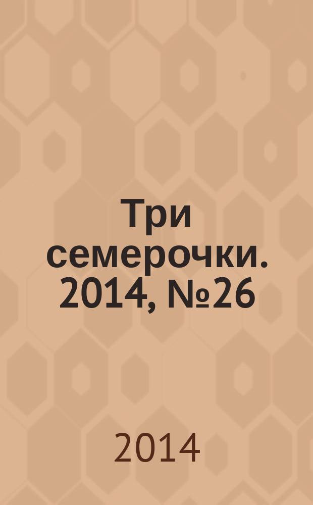 Три семерочки. 2014, № 26 (489)