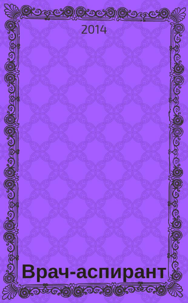 Врач-аспирант : научно-практический журнал. 2014, № 2.3 (63)
