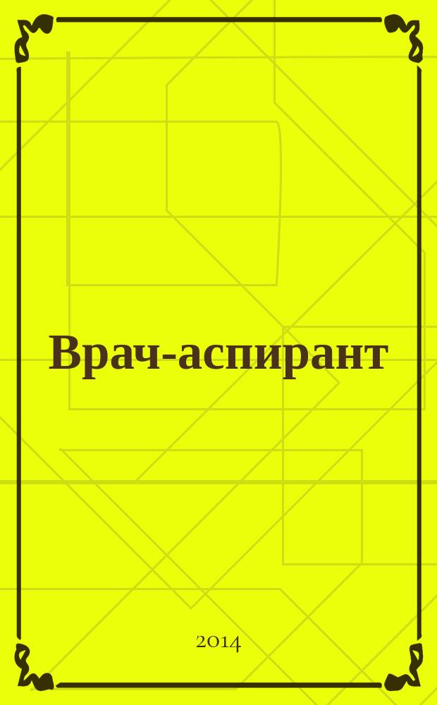 Врач-аспирант : научно-практический журнал. 2014, № 2.2 (63)