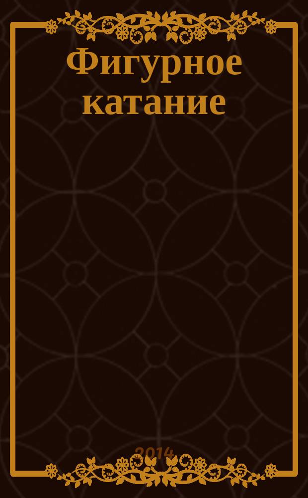 Фигурное катание : Независимый ил. журн. 2014, № 1/2 (10/11)