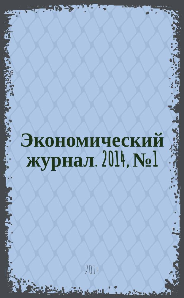 Экономический журнал. 2014, № 1 (33)