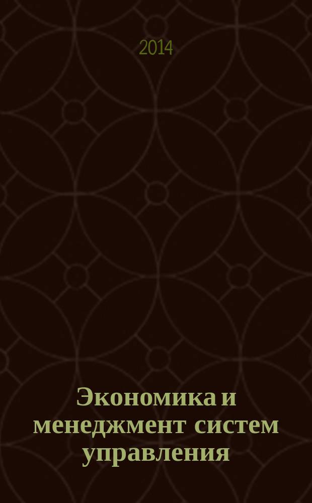 Экономика и менеджмент систем управления : научно-практический журнал. 2014, № 1.3 (11)