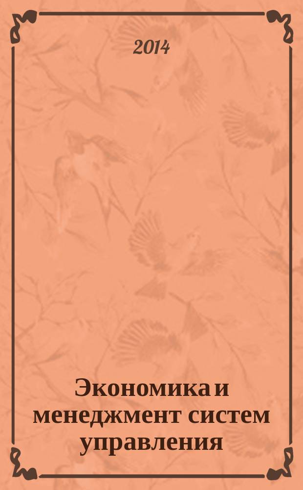Экономика и менеджмент систем управления : научно-практический журнал. 2014, № 2.1 (12)