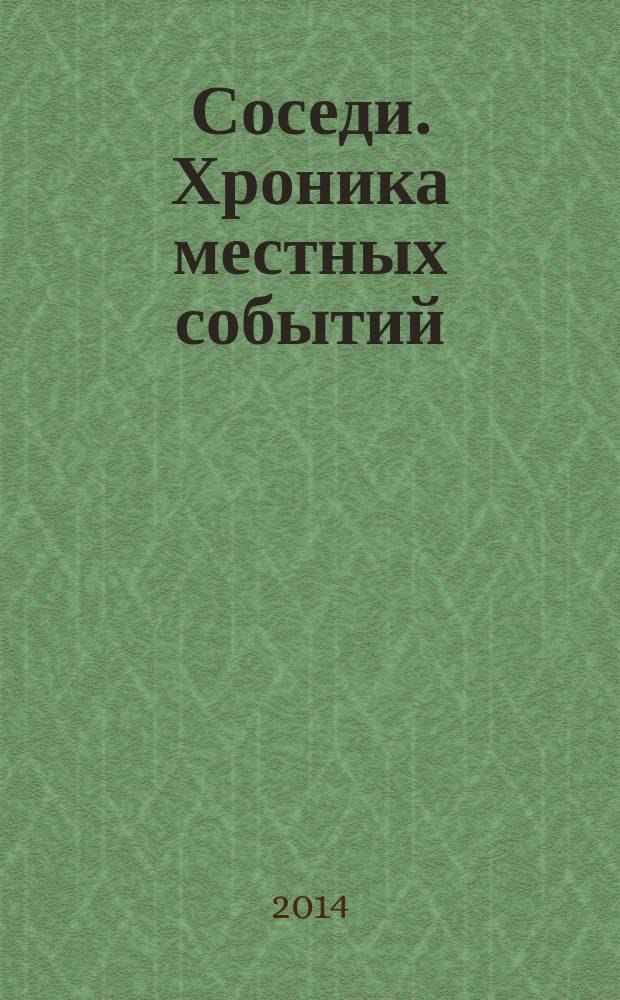 Соседи. Хроника местных событий : рекламно-информационное издание. 2014, № 21 (432)