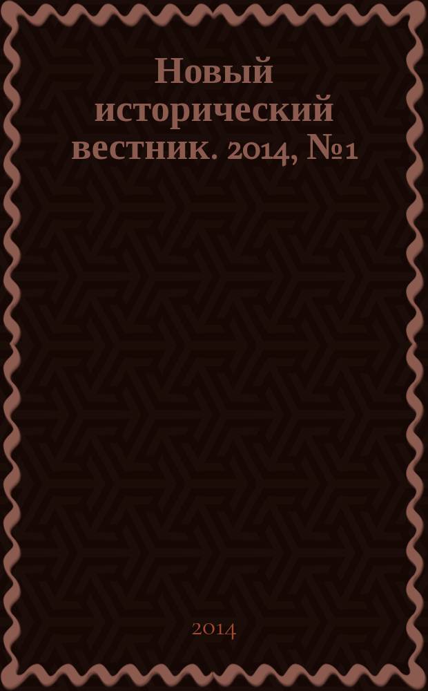 Новый исторический вестник. 2014, № 1 (39)