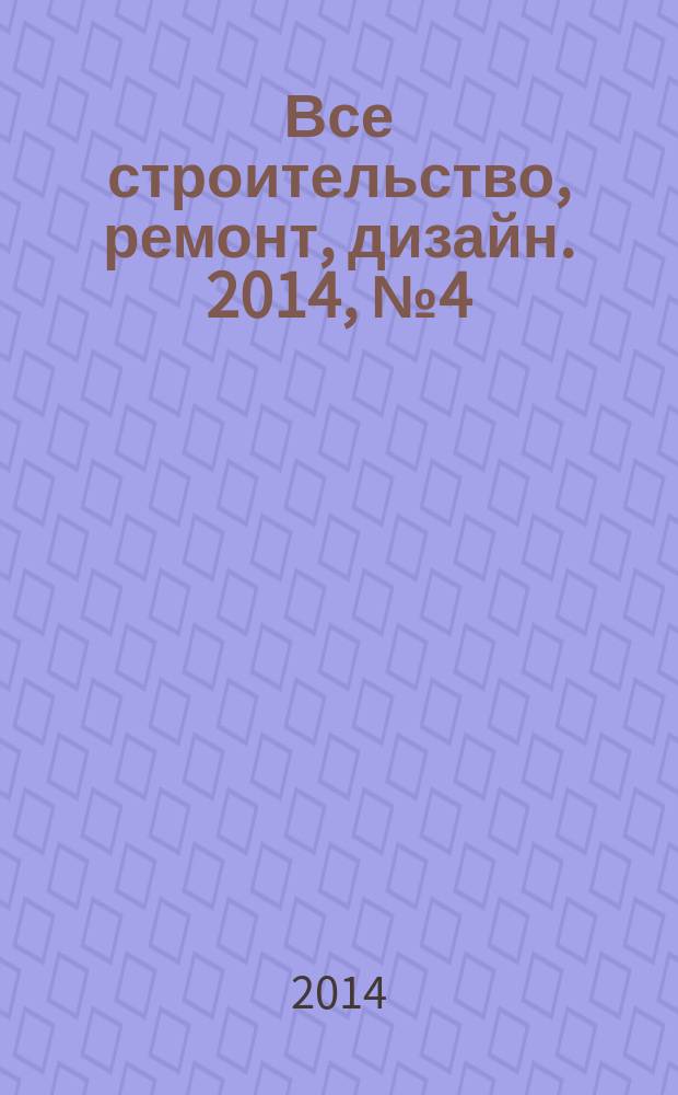 Все строительство, ремонт, дизайн. 2014, № 4 (43)