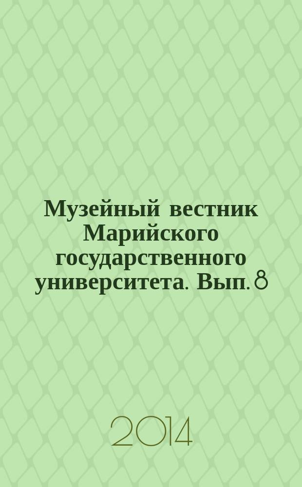 Музейный вестник Марийского государственного университета. Вып. 8