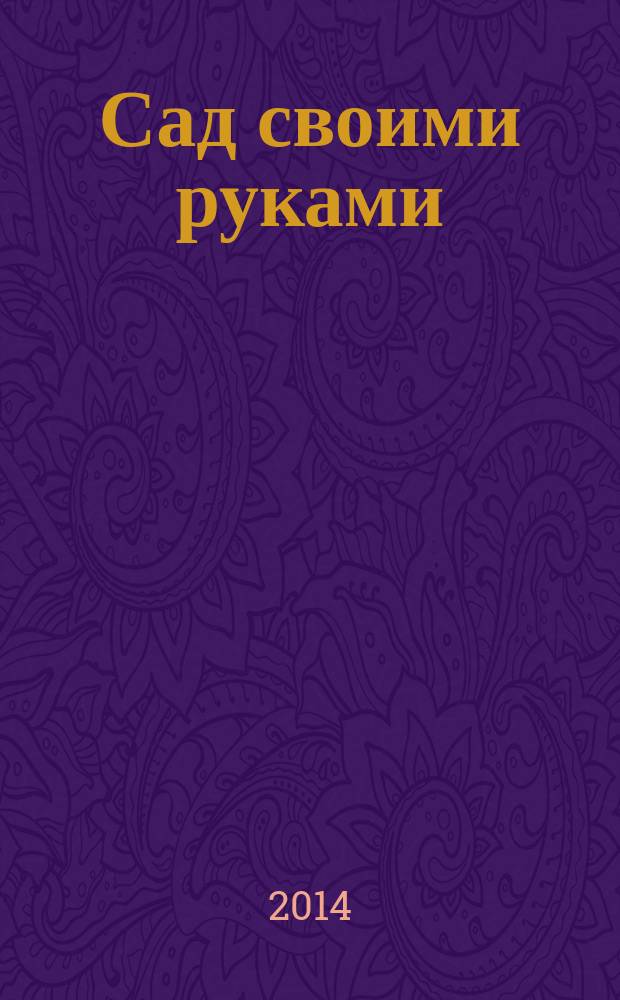 Сад своими руками : Журн. 2014, № 8