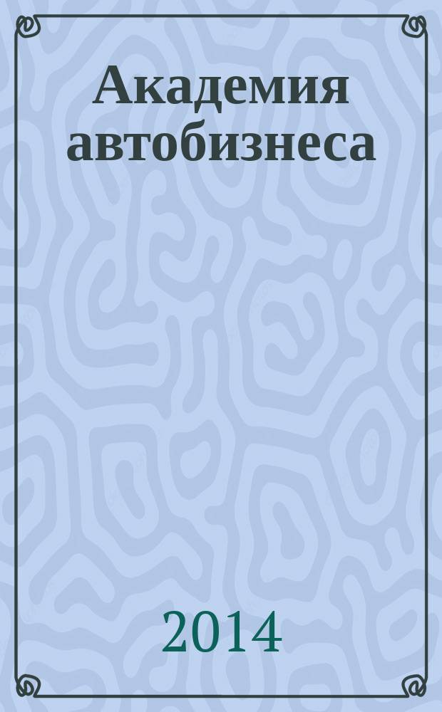 Академия автобизнеса : рекламно-информационное издание. 2014, № 1 (9)