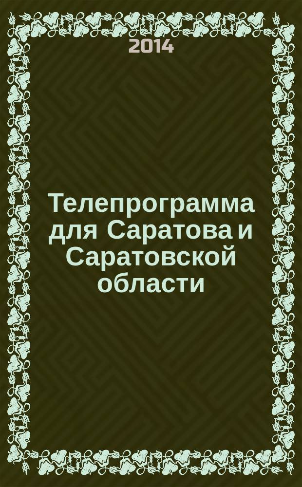 Телепрограмма для Саратова и Саратовской области : Комсомольская правда. 2014, № 22 (638)
