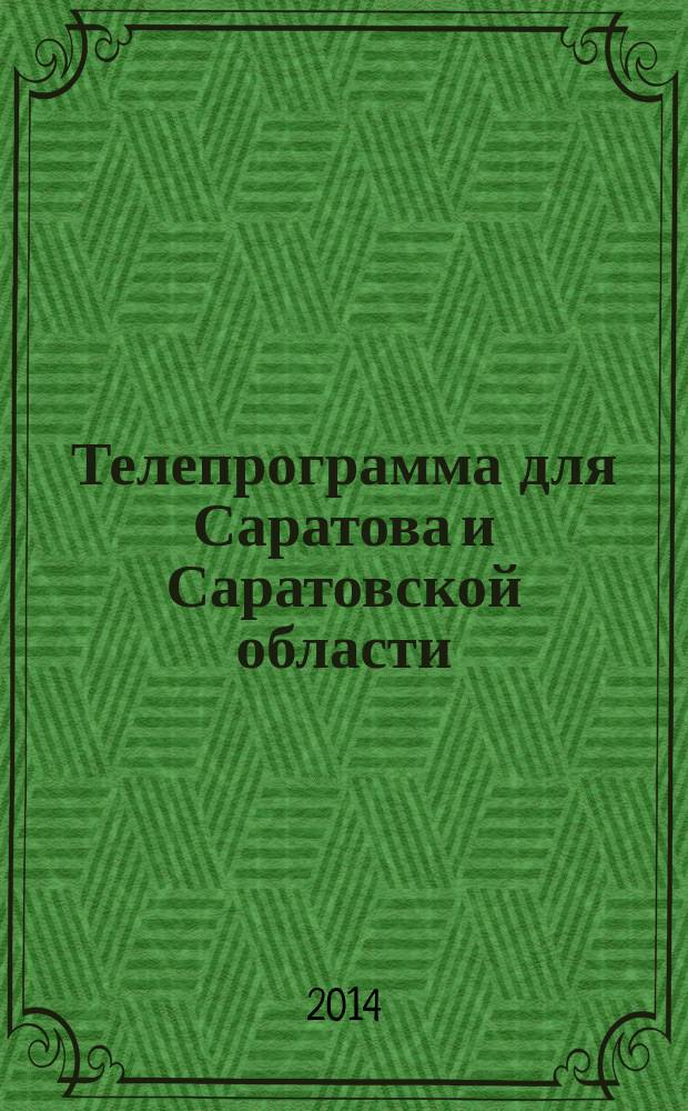 Телепрограмма для Саратова и Саратовской области : Комсомольская правда. 2014, № 25 (641)