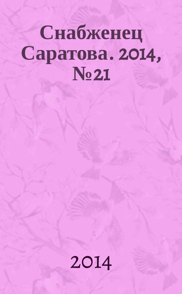 Снабженец Саратова. 2014, № 21 (214)