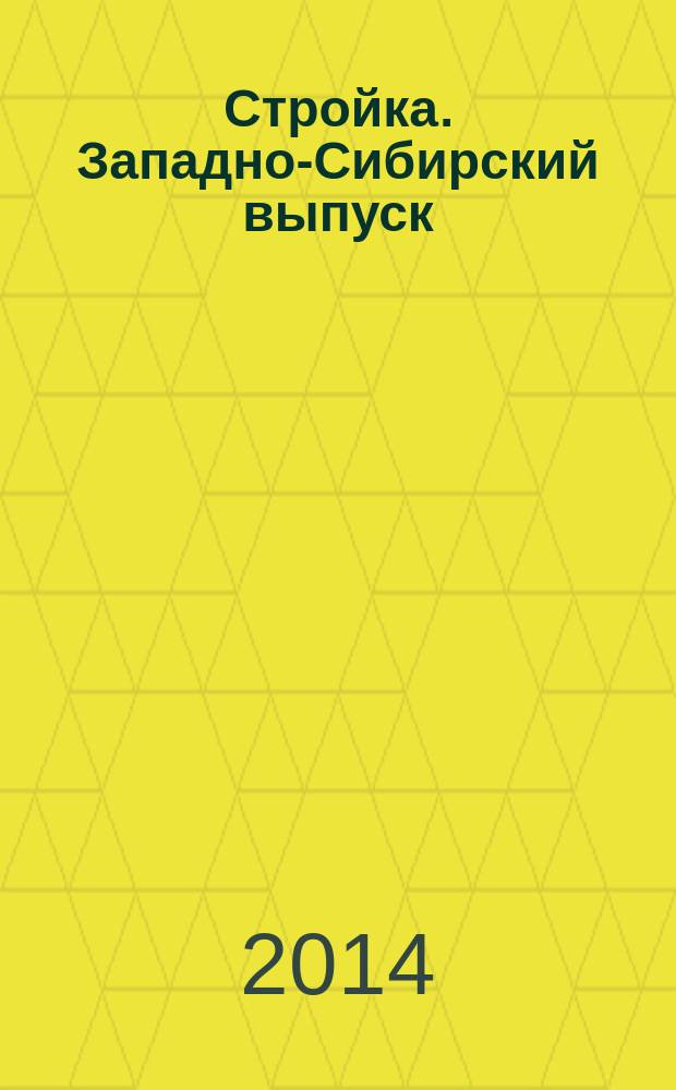 Стройка. Западно-Сибирский выпуск : рекламно-информационный журнал. 2014, № 25 (805)
