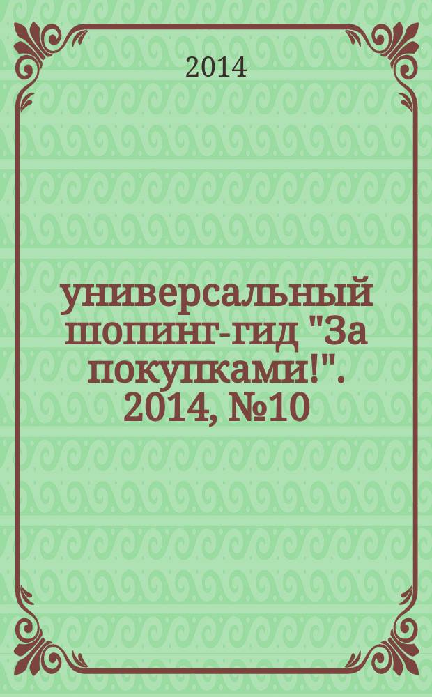 универсальный шопинг-гид "За покупками!". 2014, № 10 (38)