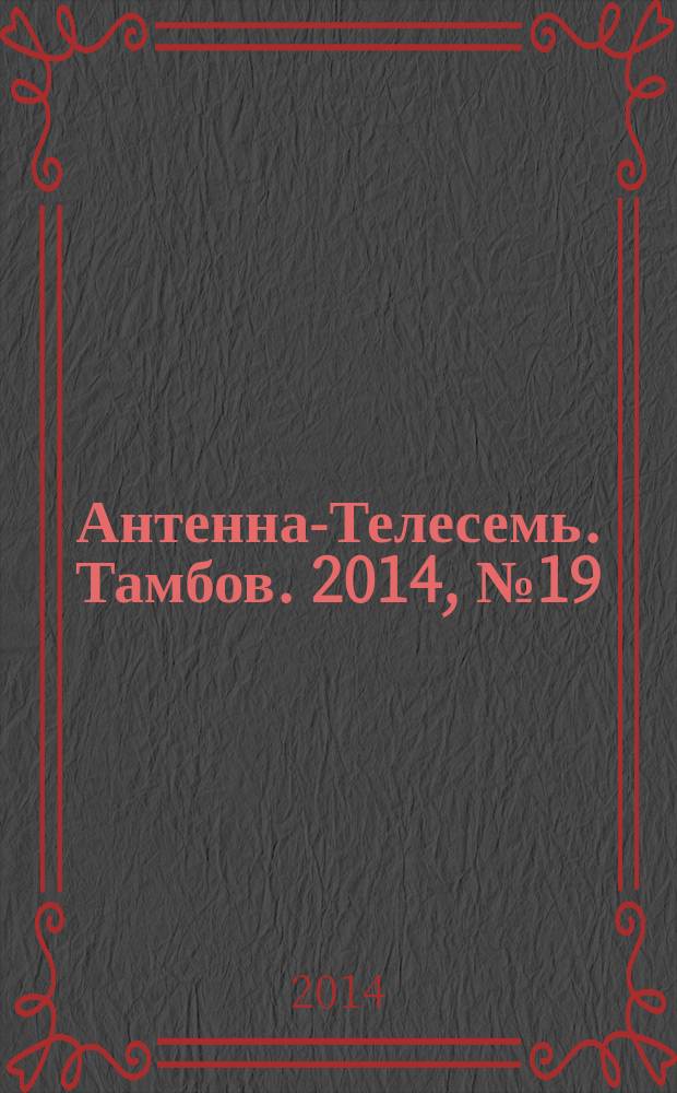 Антенна-Телесемь. Тамбов. 2014, № 19