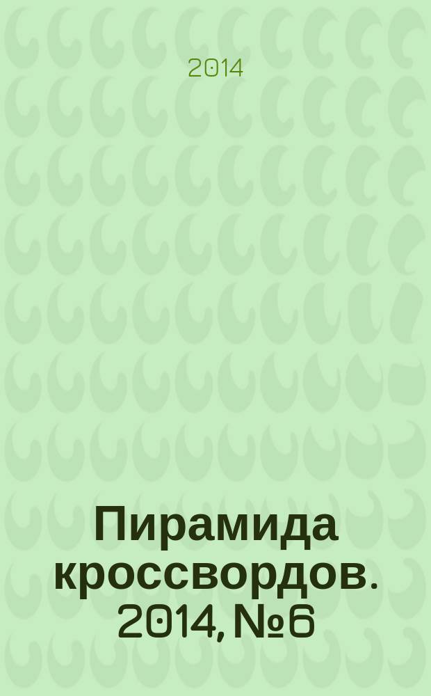 Пирамида кроссвордов. 2014, № 6