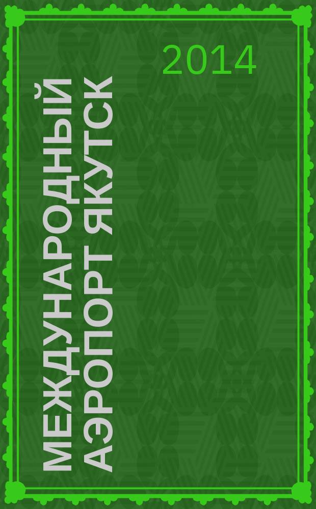 Международный аэропорт Якутск : журнал. 2014, № 7