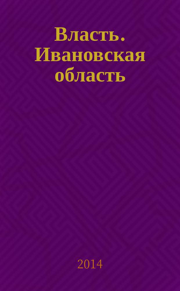 Власть. Ивановская область : журнал для серьезных людей, принимающих важные решения. 2014, № 7 (70)