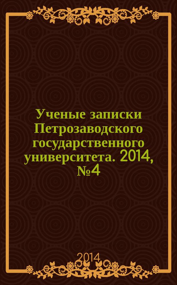 Ученые записки Петрозаводского государственного университета. 2014, № 4 (141) : Серия: Естественные и технические науки