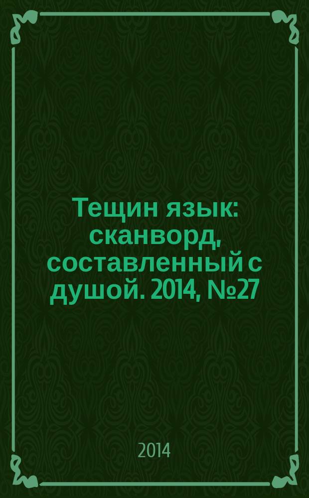 Тещин язык : сканворд, составленный с душой. 2014, № 27 (714)