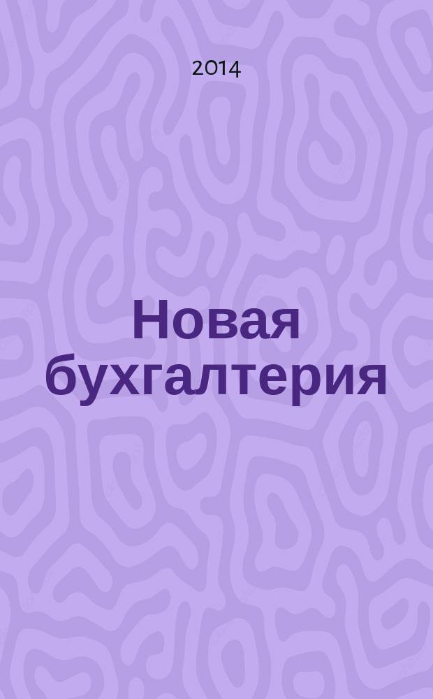 Новая бухгалтерия : Ежемес. журн. для бухгалтеров, финансистов и аудиторов. 2014, № 6