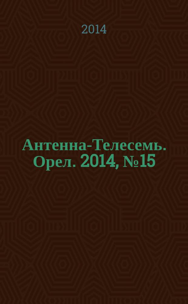 Антенна-Телесемь. Орел. 2014, № 15 (784)