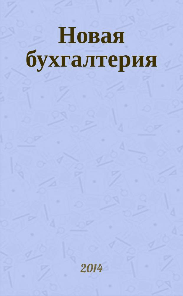 Новая бухгалтерия : Ежемес. журн. для бухгалтеров, финансистов и аудиторов. 2014, № 7