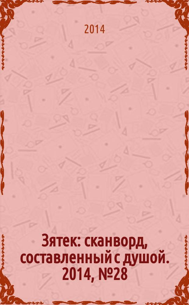 Зятек : сканворд, составленный с душой. 2014, № 28 (697)