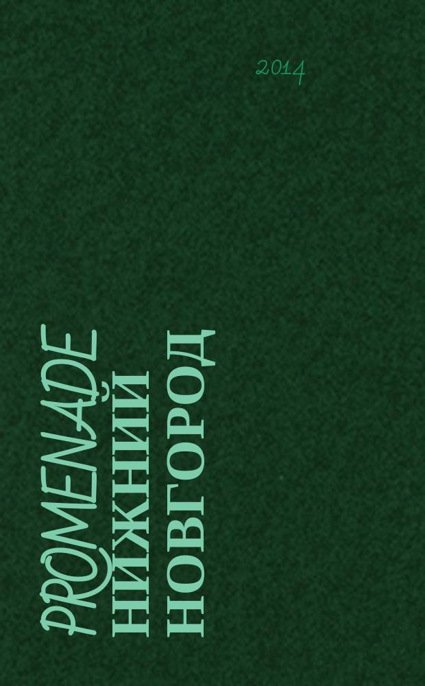 Promenade Нижний Новгород : рекламно-информационное издание. 2014, № 3 (5)