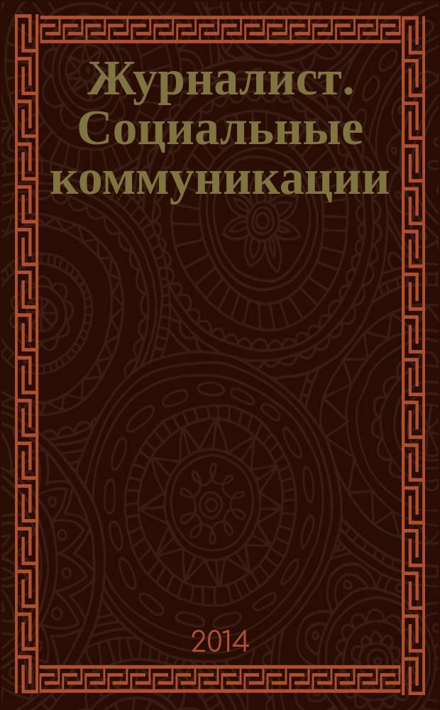 Журналист. Социальные коммуникации : периодическое научно-практическое издание. 2014, № 2 (14)