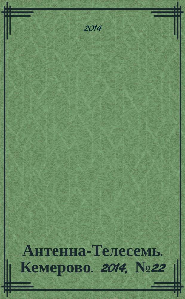 Антенна-Телесемь. Кемерово. 2014, № 22 (592)