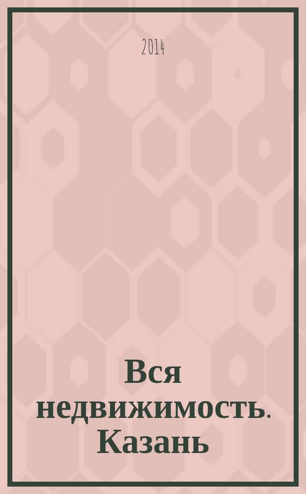 Вся недвижимость. Казань : рекламно-информационное издание. 2014, № 16 (448), ч. 2
