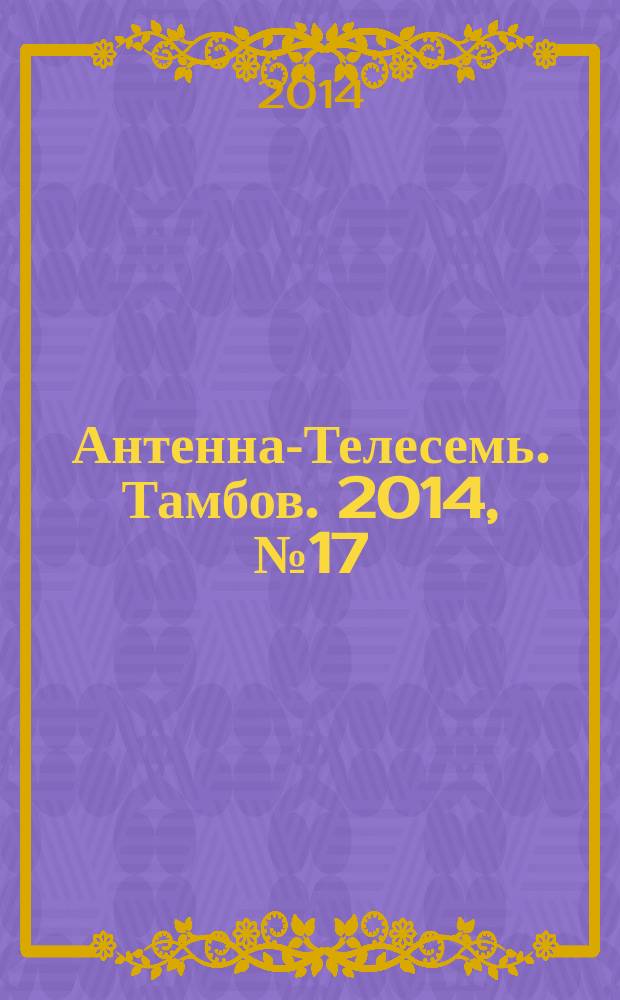 Антенна-Телесемь. Тамбов. 2014, № 17