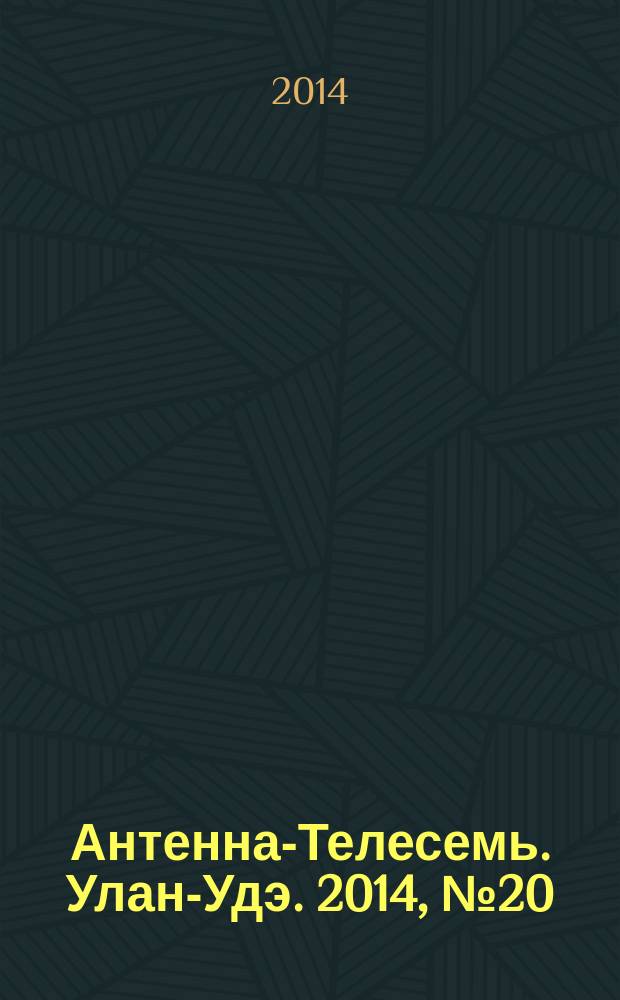 Антенна-Телесемь. Улан-Удэ. 2014, № 20 (439)