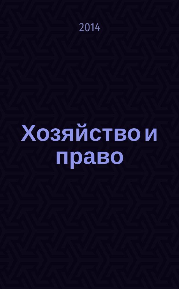 Хозяйство и право : Ежемес. обществ.-полит. и науч.-теорет. журн. Орган М-ва юст. СССР и Гос. арбитража при Совете Министров СССР. 2014, № 4 (447)