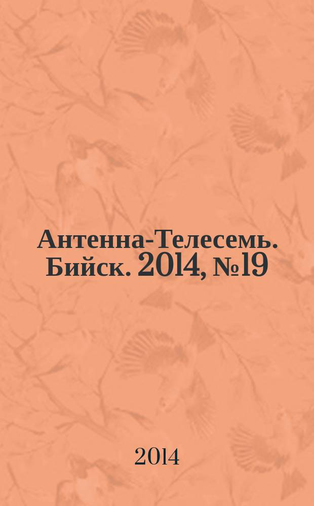 Антенна-Телесемь. Бийск. 2014, № 19 (376)