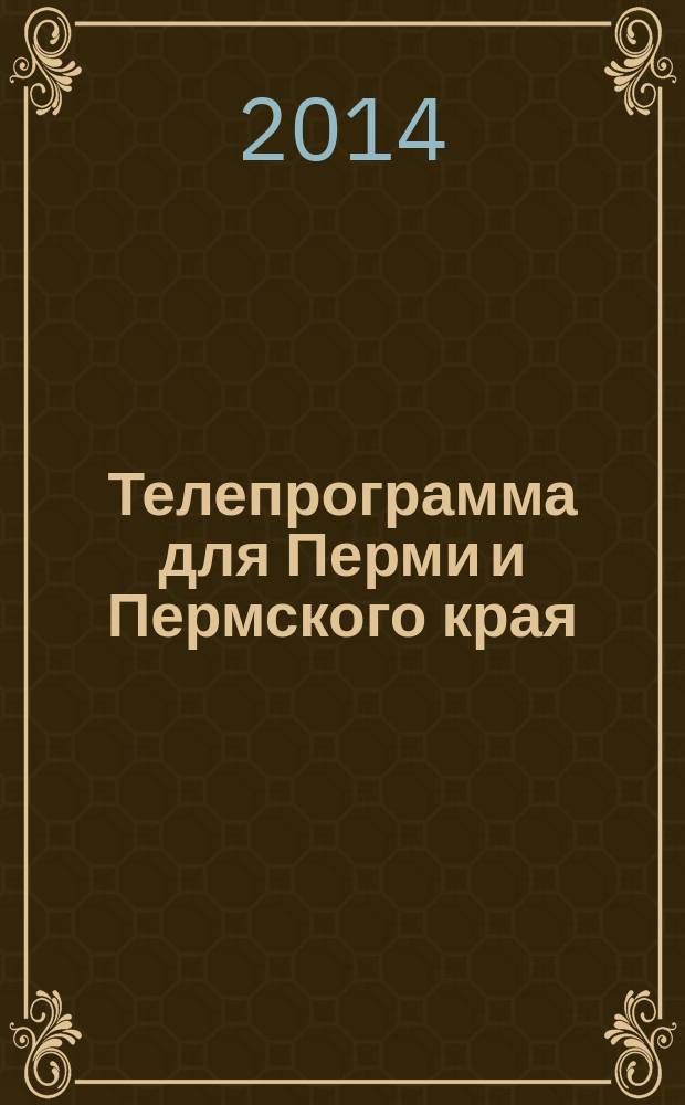 Телепрограмма для Перми и Пермского края : Комсомольская правда. 2014, № 17 (633)