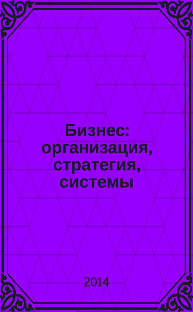 Бизнес: организация, стратегия, системы : Журн. изд-ва "Бизнес компьютер" об упр. успеш. бизнесом. 2014, № 6 (195)