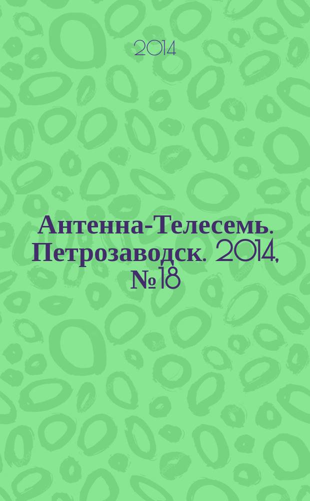 Антенна-Телесемь. Петрозаводск. 2014, № 18