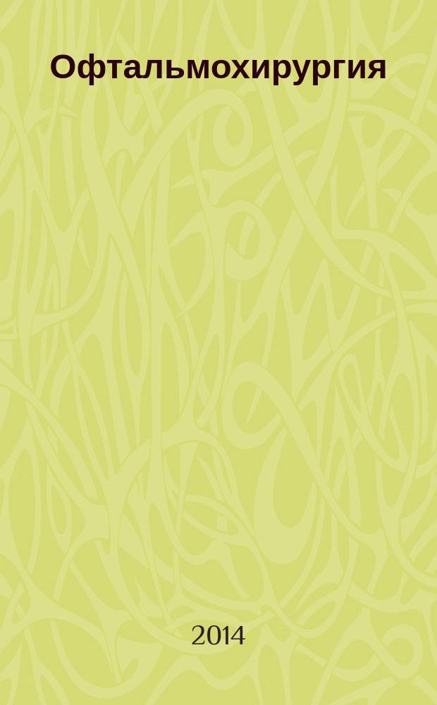 Офтальмохирургия : Науч.-практ. журн. 2014, № 2