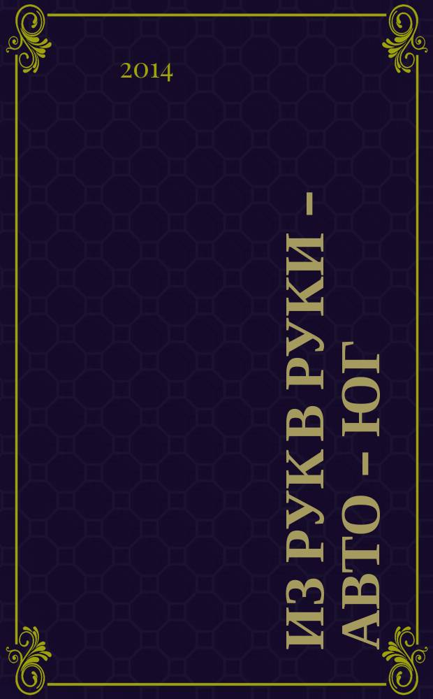 Из рук в руки - авто - Юг : еженедельник фотообъявлений. 2014, № 12 (549)