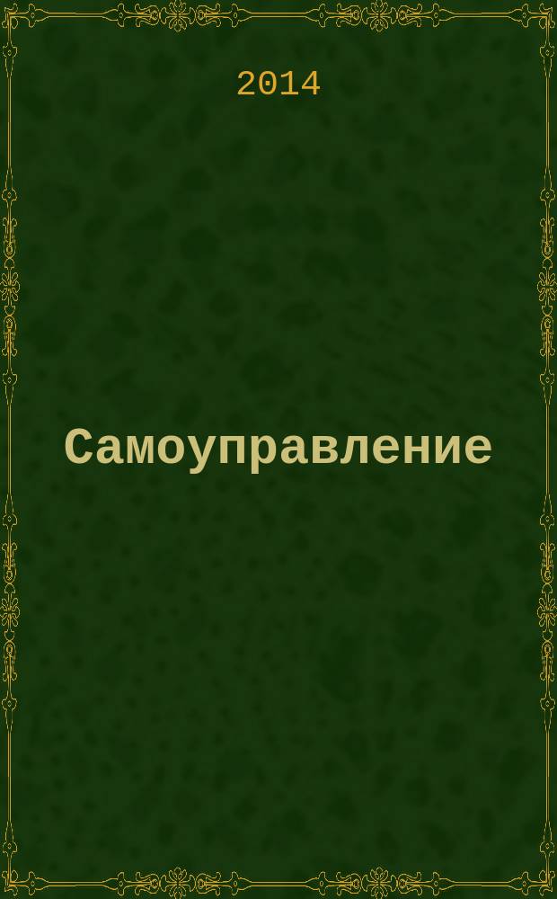 Самоуправление: теория и практика : всероссийский журнал о ходе реализации закона № 131 "Об общих принципах организации местного самоуправления в Российской Федерации". 2014, № 6