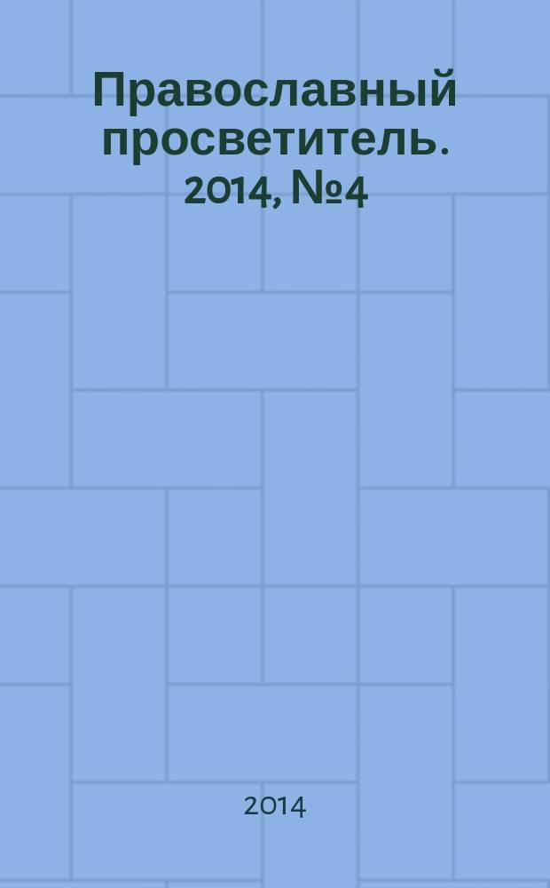 Православный просветитель. 2014, № 4 (85)