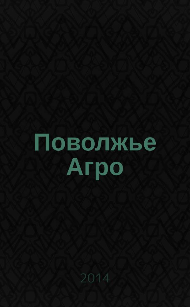Поволжье Агро : межрегиональный журнал агробизнеса. 2014, № 6 (53)